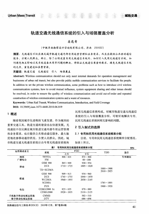 轨道交通无线通信系统的引入与场强覆盖分析