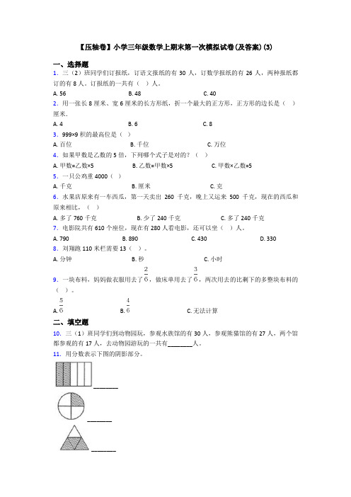 【压轴卷】小学三年级数学上期末第一次模拟试卷(及答案)(3)