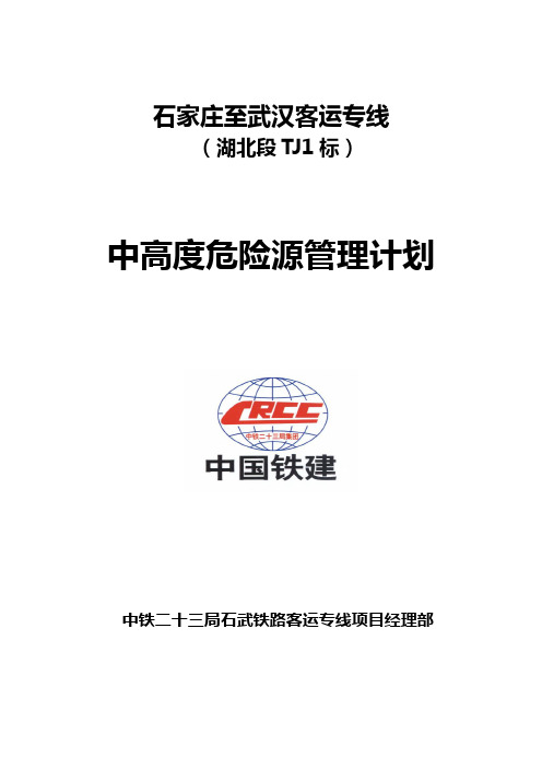 23局石武中高度危险源安全管理计划