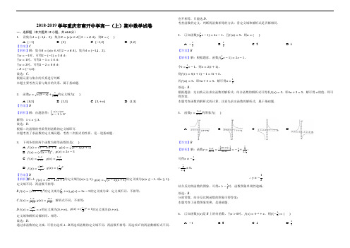 2018-2019学年重庆市南开中学高一(上)期中数学试卷(解析版)