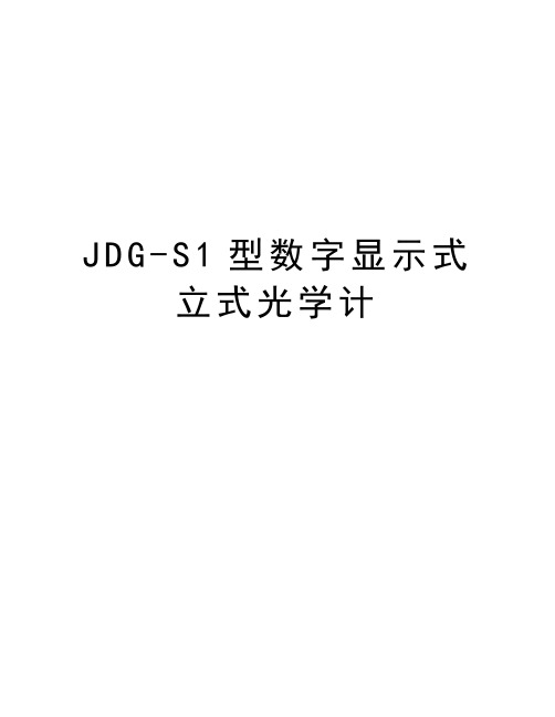 JDG-S1型数字显示式立式光学计电子教案