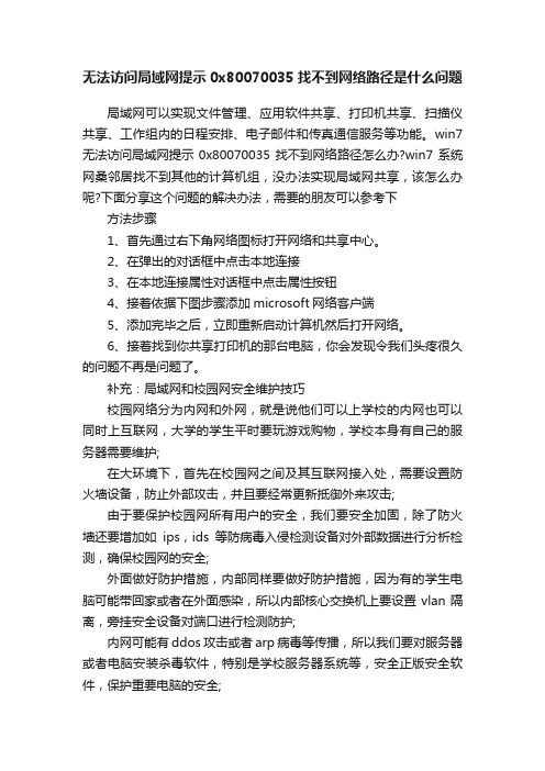 无法访问局域网提示0x80070035找不到网络路径是什么问题