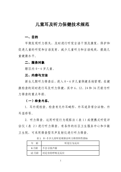 儿童耳及听力保健技术规范-中华人民共和国国家卫生和计…