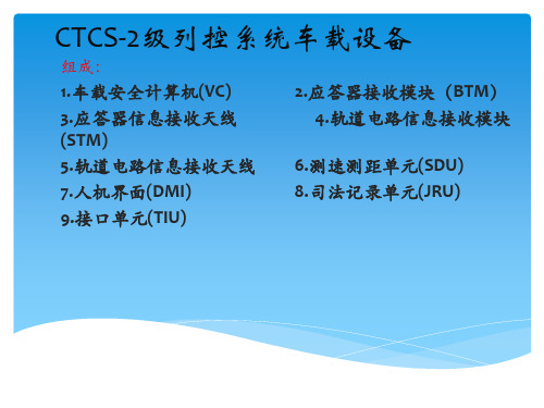 CTCS-2级车载设备