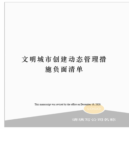 文明城市创建动态管理措施负面清单