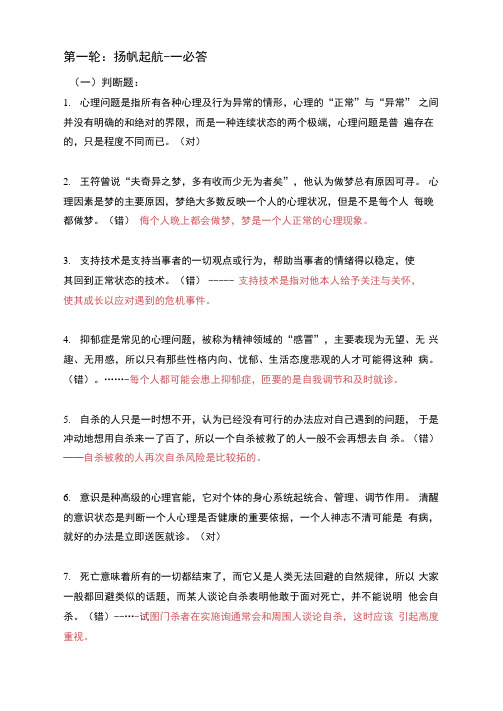 心理知识竞赛题目决赛题