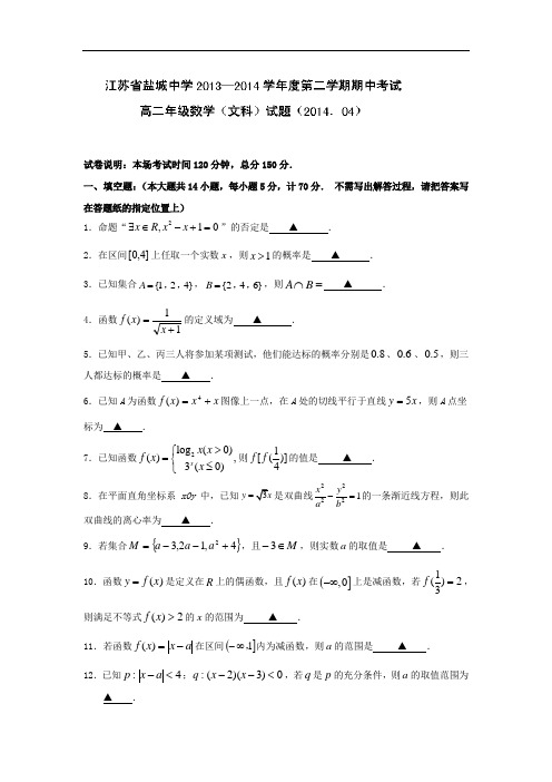 盐城市中学2013-2014学年高二下学期期中考试数学试题及答案(文)