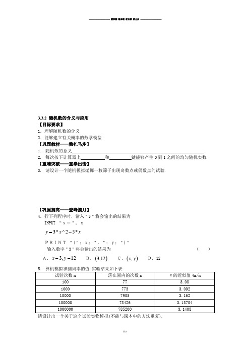 人教B版高中数学必修三3.3.2 随机数的含义与应用.doc