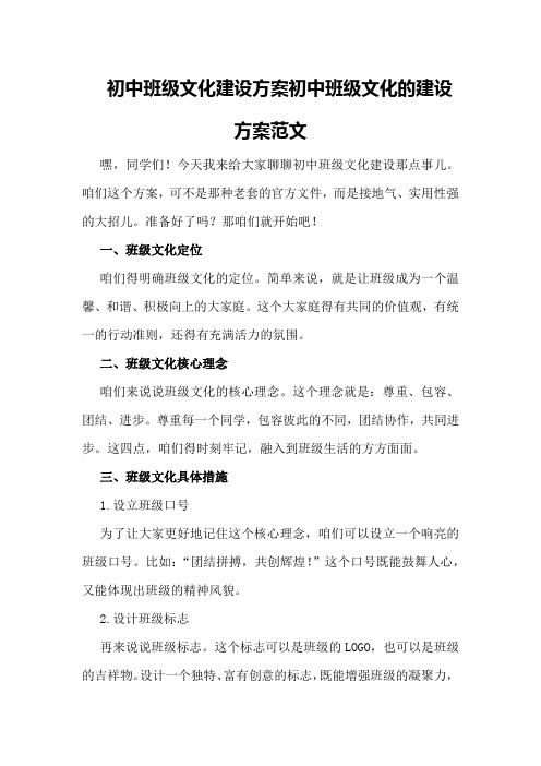 初中班级文化建设方案初中班级文化的建设方案范文