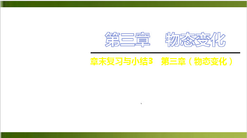 第三章 章末复习与小结3 第三章—2020秋人教版八年级物理上册复习作业课件