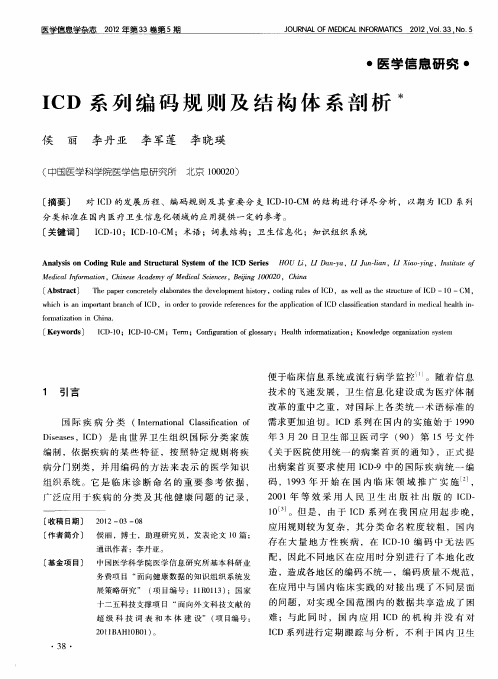 ICD系列编码规则及结构体系剖析