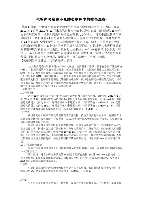 气管内吸痰在小儿肺炎护理中的效果观察-