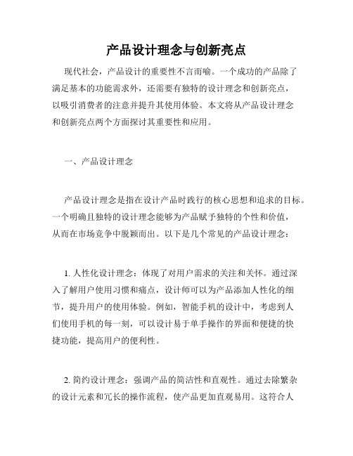 产品设计理念与创新亮点