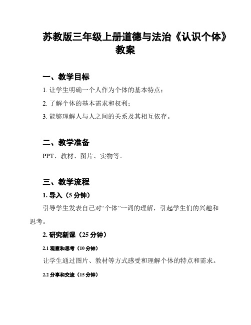 苏教版三年级上册道德与法治《认识个体》教案