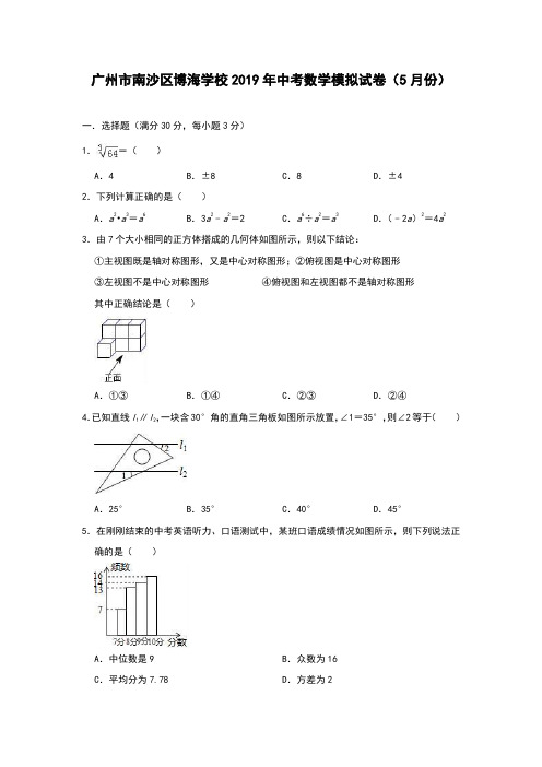 广东省广州市南沙区博海学校2019年中考数学模拟试卷(5月份)(含答案)