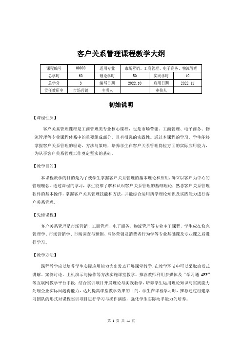 《客户关系管理》课程教学大纲