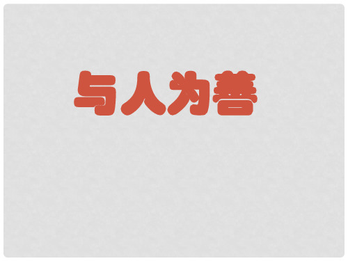 八年级政治上册 第二单元 第三课 与人为善课件 粤教版