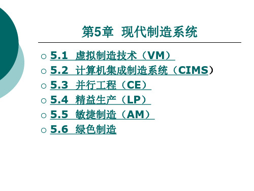 现代制造系统