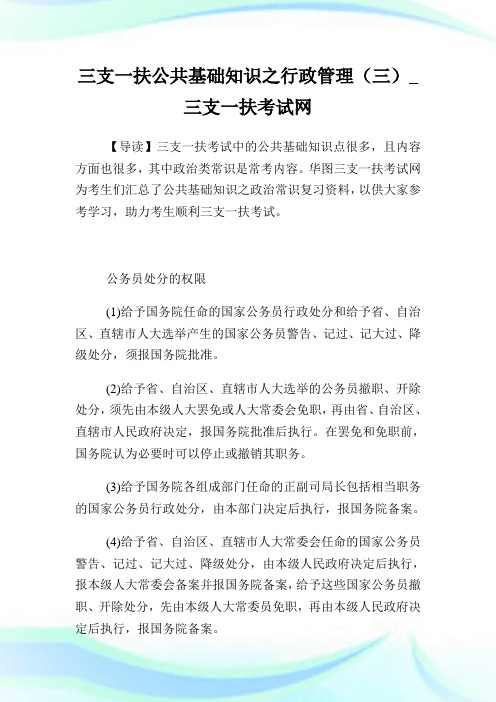 三支一扶公共基础知识之行政管理(三).doc