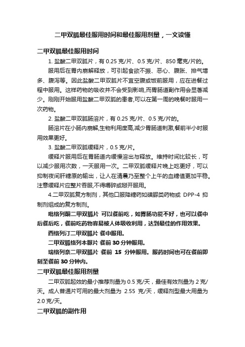 二甲双胍最佳服用时间和最佳服用剂量，一文读懂