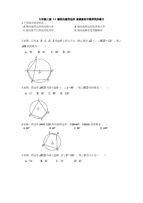 圆的内接四边形同步练习2021-2022学年 浙教版九年级上册  