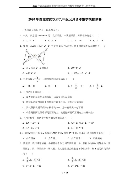 2020年湖北省武汉市九年级元月调考数学模拟试卷(包含答案)