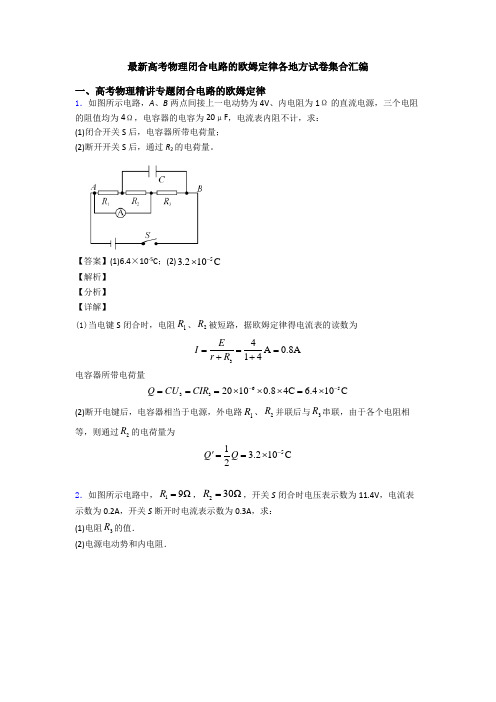 最新高考物理闭合电路的欧姆定律各地方试卷集合汇编