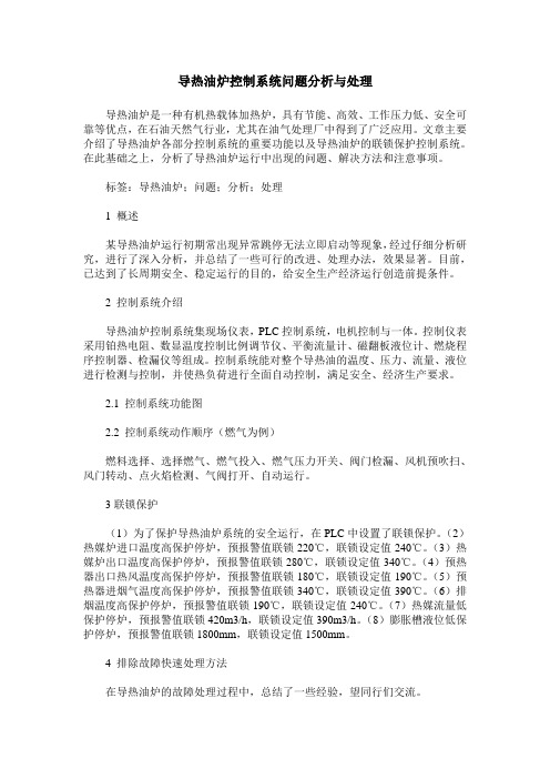 导热油炉控制系统问题分析与处理