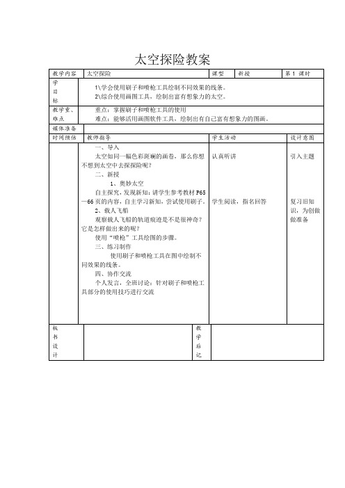 太空探险教案