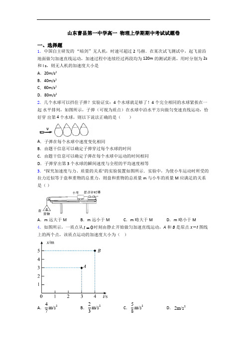 山东曹县第一中学高一 物理上学期期中考试试题卷