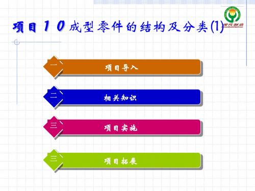 项目10 成型零件的结构及分类共54页文档