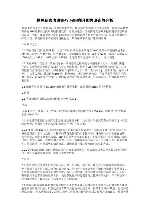 糖尿病患者遵医行为影响因素的调查与分析