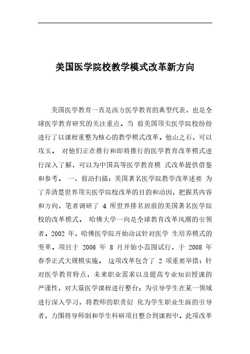 美国医学院校教学模式改革新方向