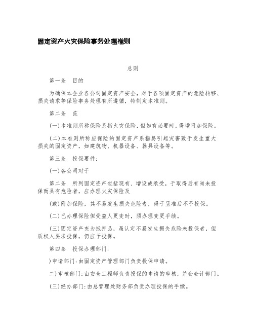 固定资产火灾保险事务处理准则