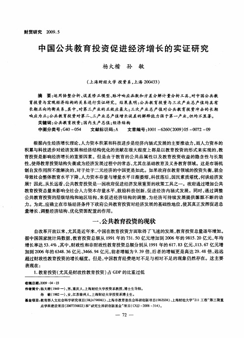 中国公共教育投资促进经济增长的实证研究