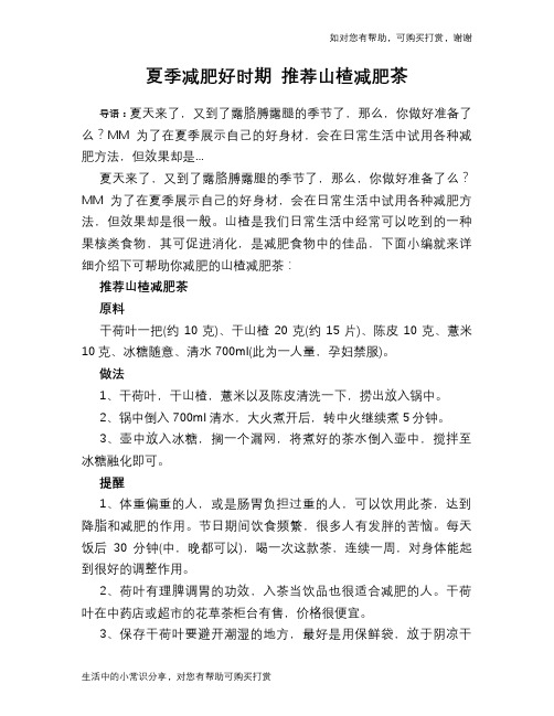 夏季减肥好时期 推荐山楂减肥茶