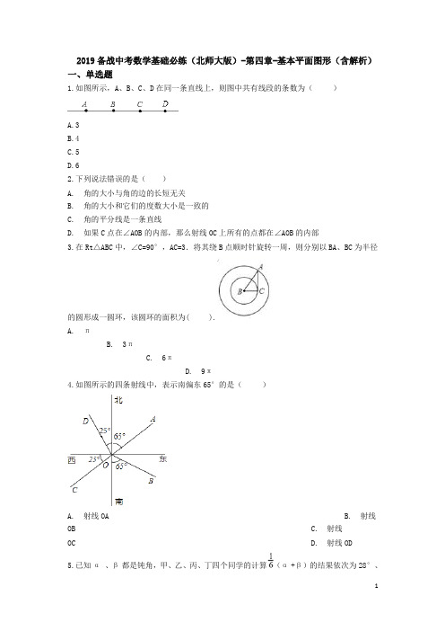 第四章-基本平面图形(含解析)