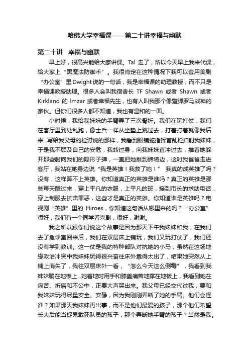 哈佛大学幸福课——第二十讲幸福与幽默