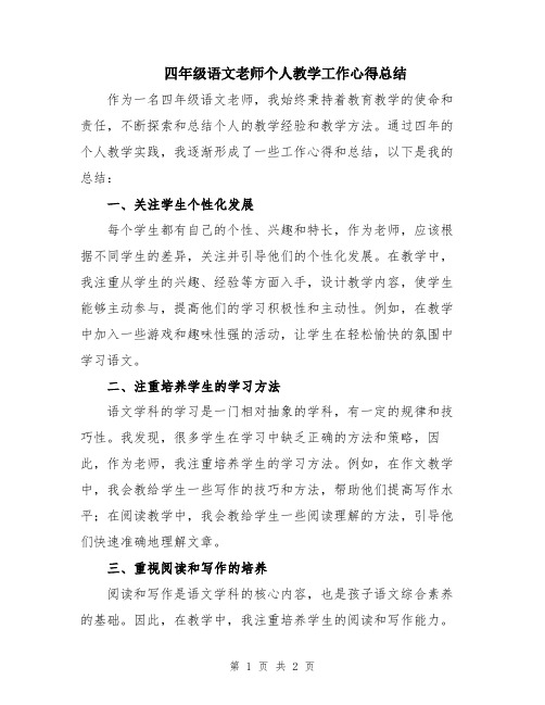 四年级语文老师个人教学工作心得总结