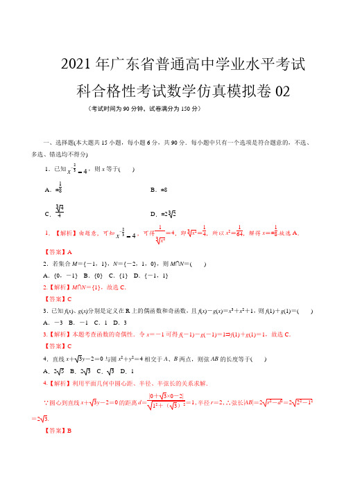 2021年广东省普通高中学业水平合格性考试数学仿真模拟卷02(解析版)