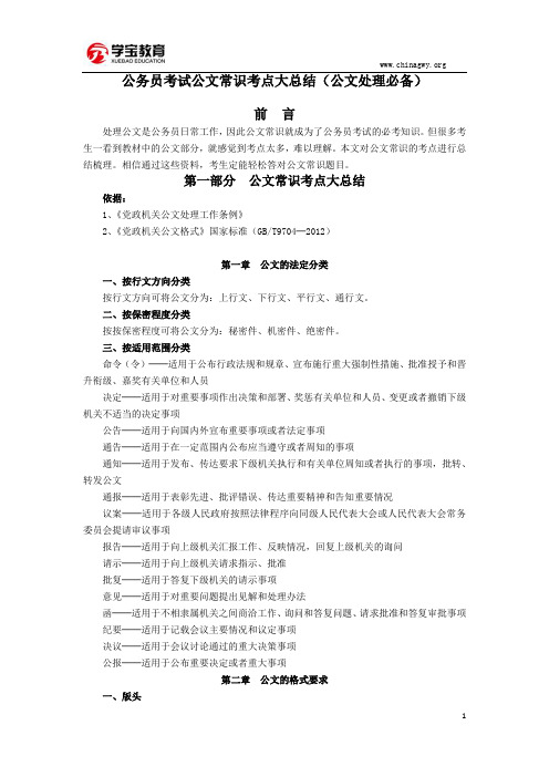 公务员考试公文常识考点大总结(公文处理必备)