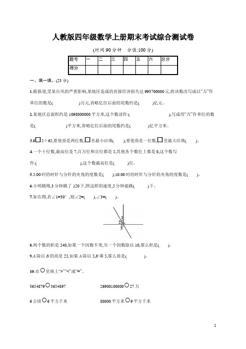 人教版四年级数学上册《期末考试综合测试卷》测试题及参考答案