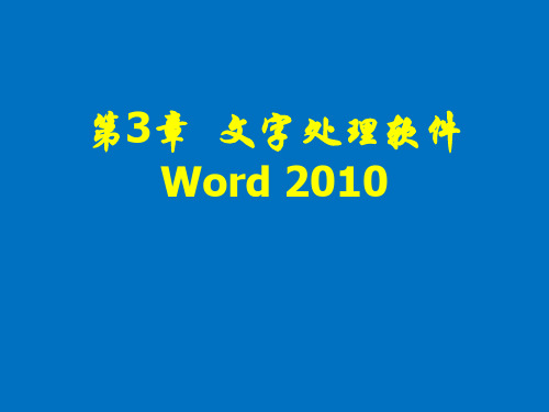 计算机应用基础(等级考试版·Windows 7平台)(第三版)课件第3章Word 2010