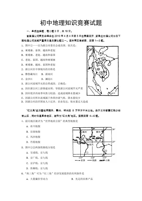 初中地理知识竞赛试题