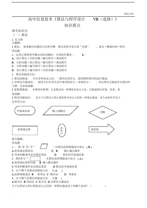 高中信息技术算法及程序设计VB选修.docx