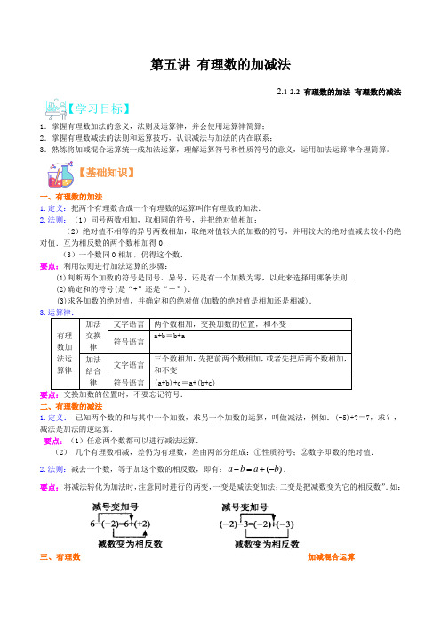 第五讲 有理数的加减法2021年新七年级数学暑假课程(浙教版)(解析版)