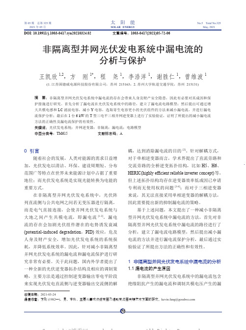 非隔离型并网光伏发电系统中漏电流的分析与保护