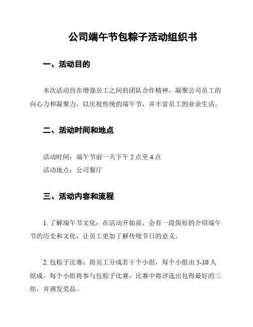 公司端午节包粽子活动组织书