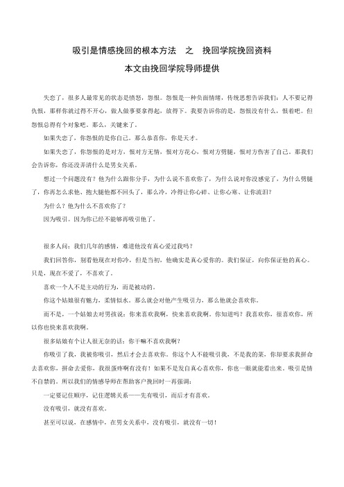 吸引是情感挽回的根本方法  之  挽回学院挽回资料