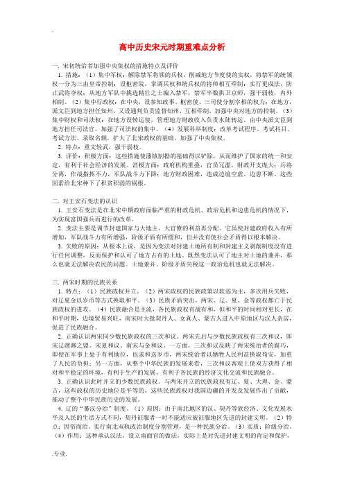 高中历史宋元时期重难点分析学法指导